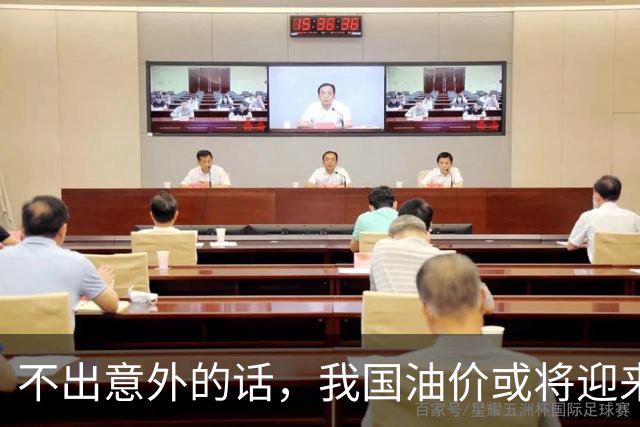 不出意外的话，我国油价或将迎来＂大变局＂ 常加油的车主要注意了