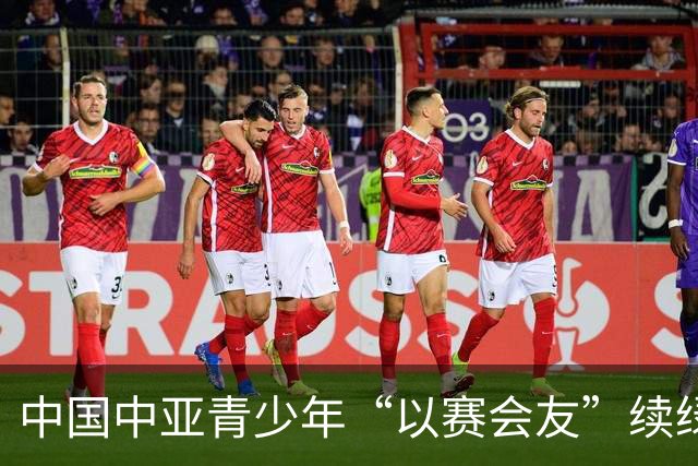 中国中亚青少年“以赛会友”续绿茵之约