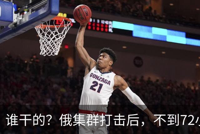 谁干的？俄集群打击后，不到72小时，重要人物遇袭身亡，普京发声
