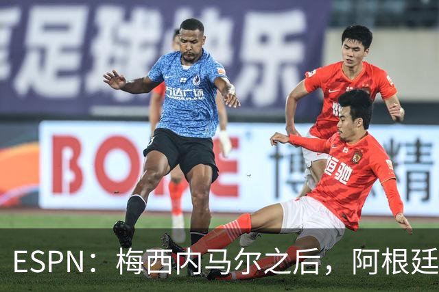 ESPN：梅西内马尔之后，阿根廷巴西传奇10号球衣花落谁手？