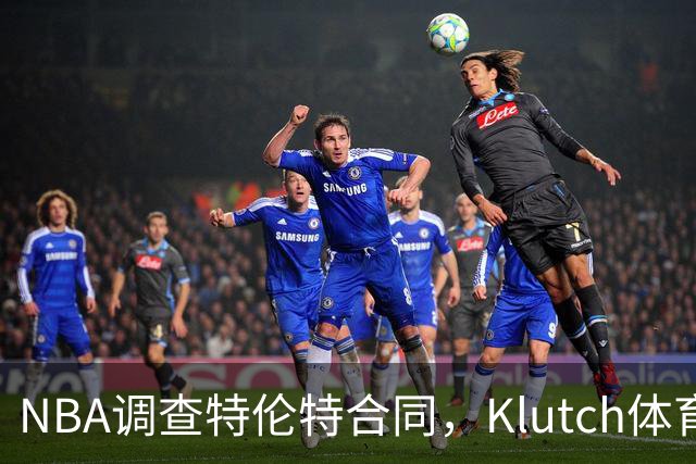 NBA调查特伦特合同，Klutch体育配合
